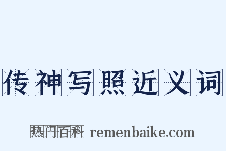 传神写照近义词是什么意思的图片